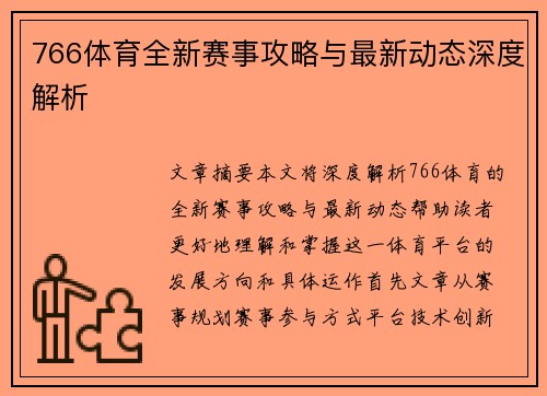 766体育全新赛事攻略与最新动态深度解析