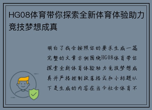 HG08体育带你探索全新体育体验助力竞技梦想成真