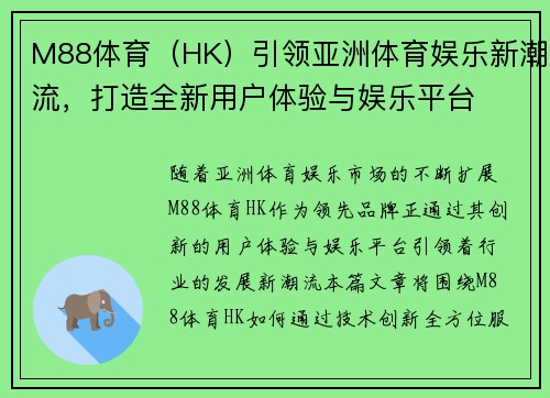 M88体育（HK）引领亚洲体育娱乐新潮流，打造全新用户体验与娱乐平台